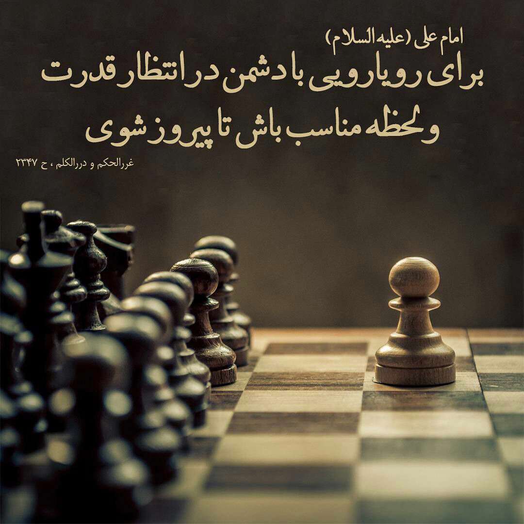 حدیثی از امام علی در مورد رویارویی